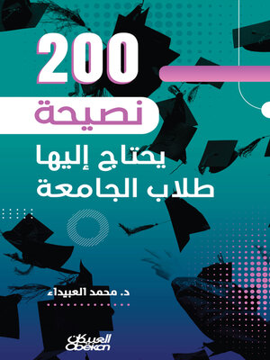 cover image of ٢٠٠ نصيحة يحتاج إليها طلاب الجامعة